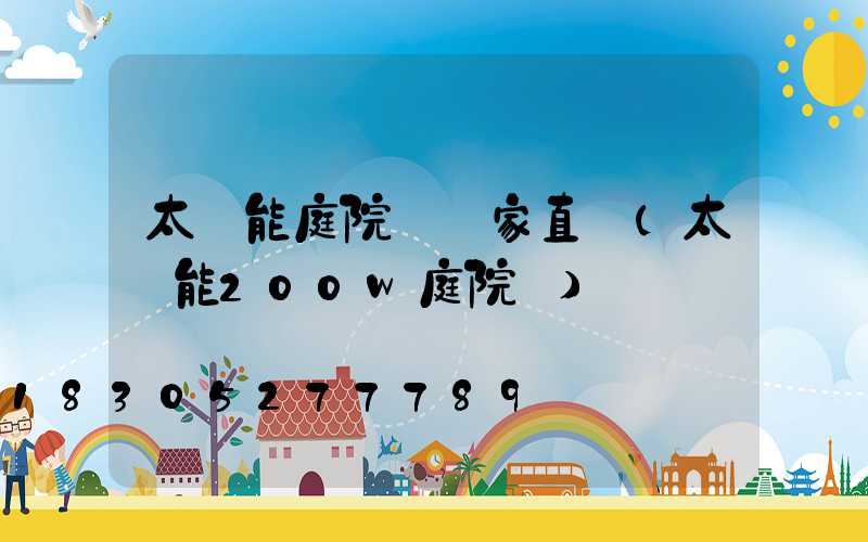 太陽能庭院燈廠家直銷(太陽能200w庭院燈)