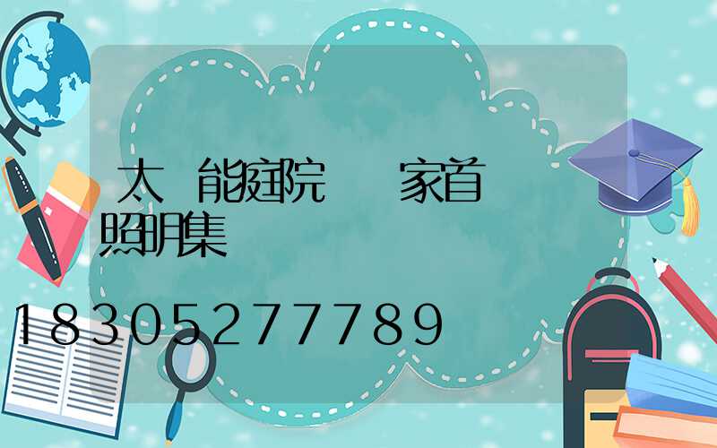 太陽能庭院燈廠家首選誠陽照明集團