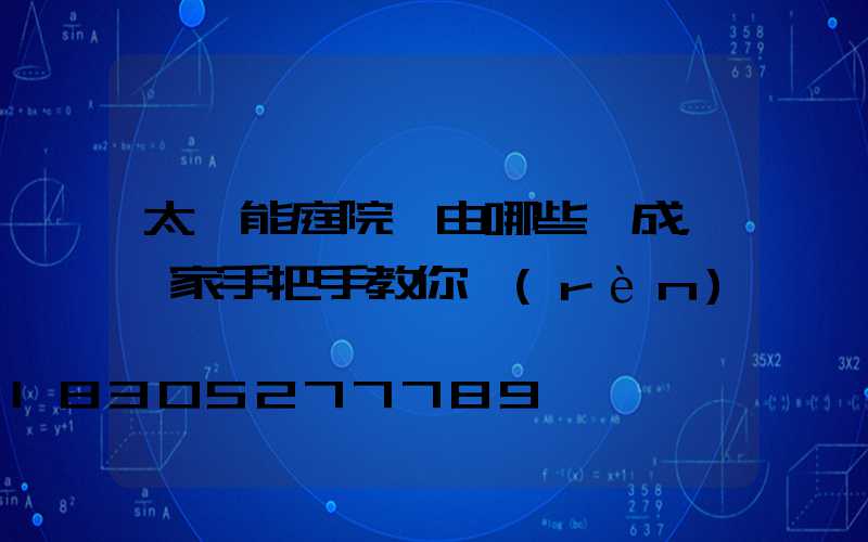 太陽能庭院燈由哪些組成，廠家手把手教你認(rèn)識