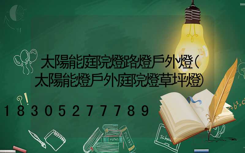 太陽能庭院燈路燈戶外燈(太陽能燈戶外庭院燈草坪燈)