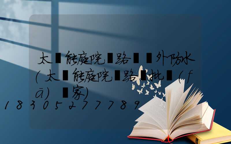 太陽能庭院燈路燈戶外防水(太陽能庭院燈路燈批發(fā)廠家)