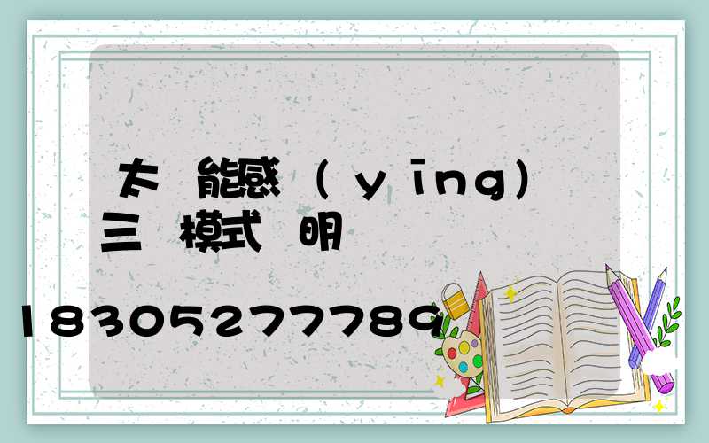 太陽能感應(yīng)燈三種模式說明書