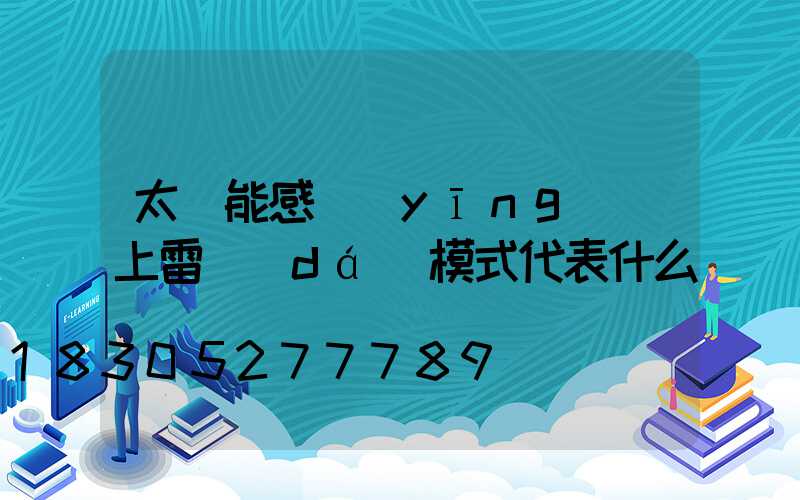 太陽能感應(yīng)燈上雷達(dá)模式代表什么