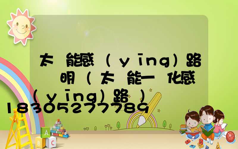 太陽能感應(yīng)路燈說明書(太陽能一體化感應(yīng)路燈)