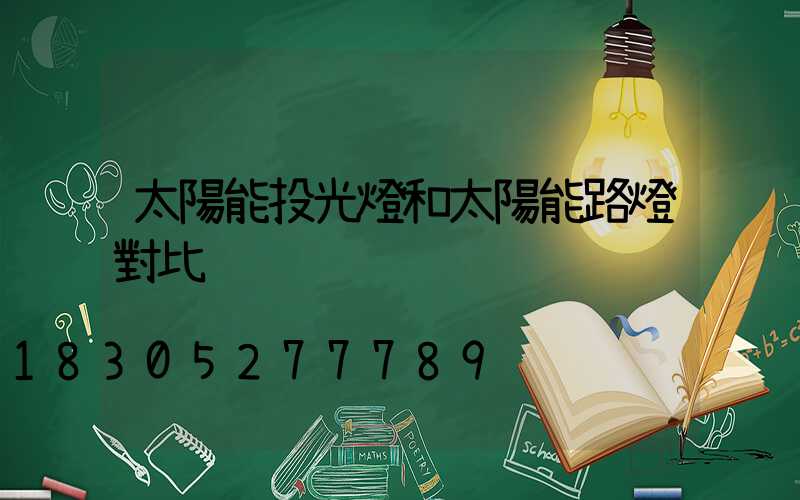 太陽能投光燈和太陽能路燈對比