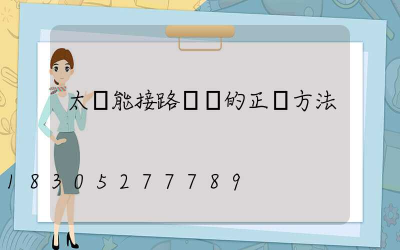 太陽能接路燈線的正確方法