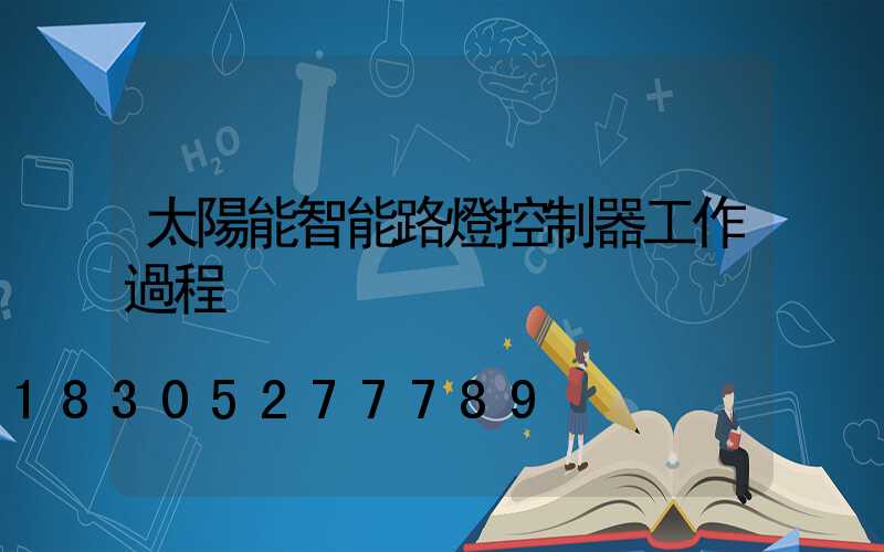 太陽能智能路燈控制器工作過程