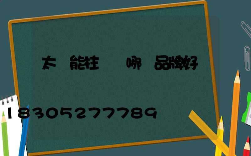 太陽能柱頭燈哪個品牌好