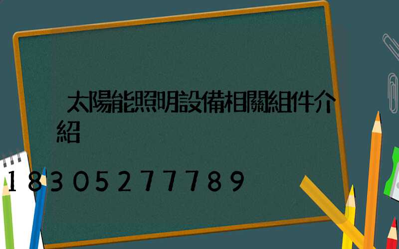 太陽能照明設備相關組件介紹