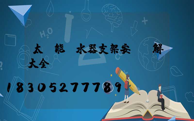 太陽能熱水器支架安裝圖解大全