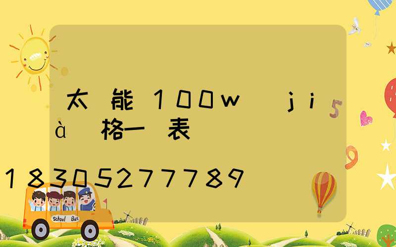 太陽能燈100w價(jià)格一覽表