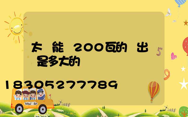 太陽能燈200瓦的輸出電壓是多大的