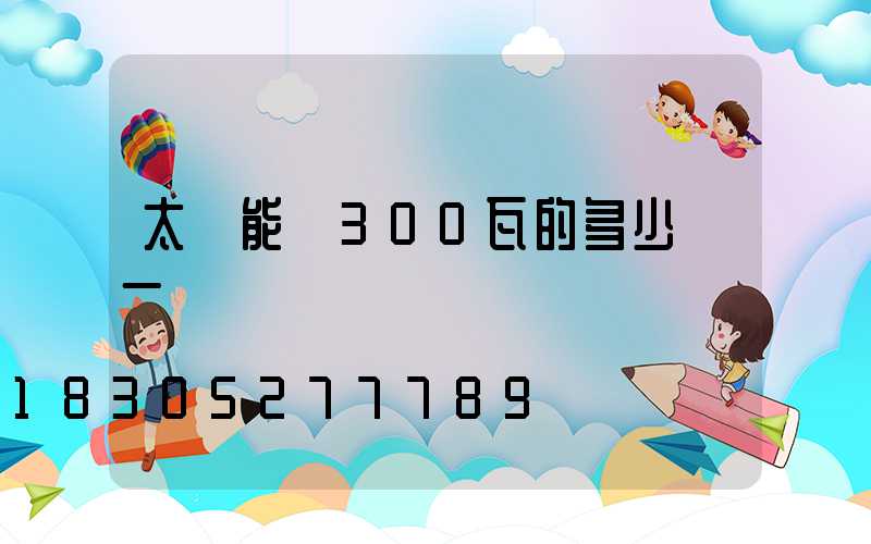 太陽能燈300瓦的多少錢一個