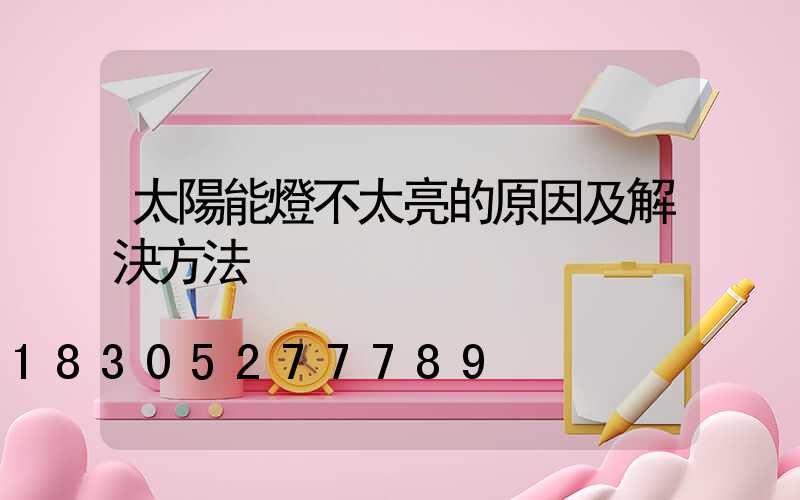 太陽能燈不太亮的原因及解決方法