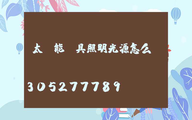 太陽能燈具照明光源怎么樣選擇