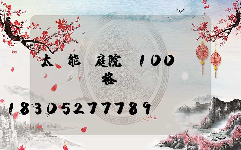 太陽能燈庭院燈100w價(jià)格