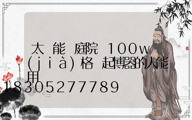 太陽能燈庭院燈100w價(jià)格裝起博器的人能用嗎