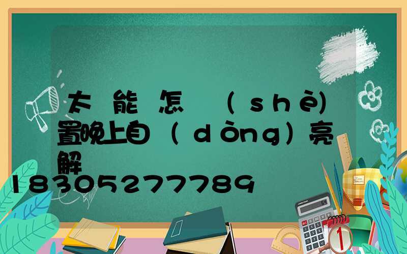 太陽能燈怎樣設(shè)置晚上自動(dòng)亮圖解