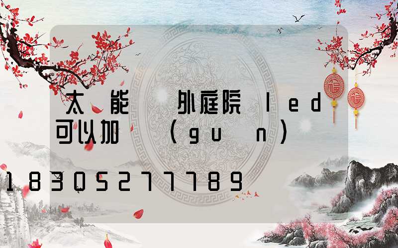 太陽能燈戶外庭院燈led可以加開關(guān)嗎