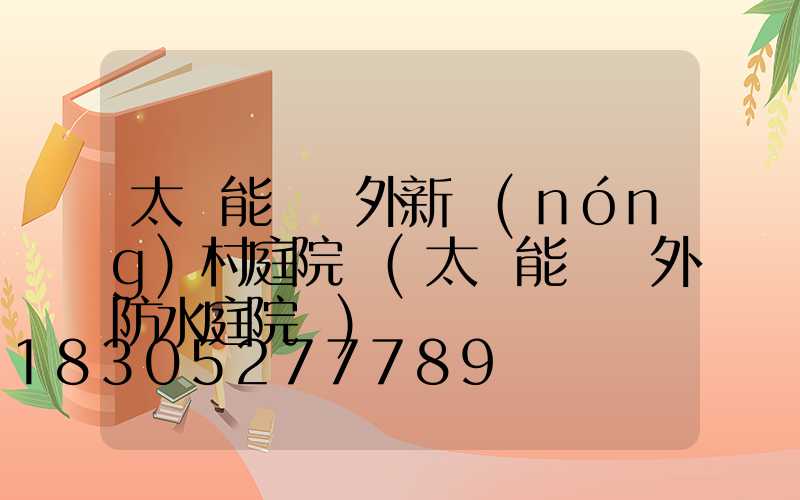 太陽能燈戶外新農(nóng)村庭院燈(太陽能燈戶外防水庭院燈)