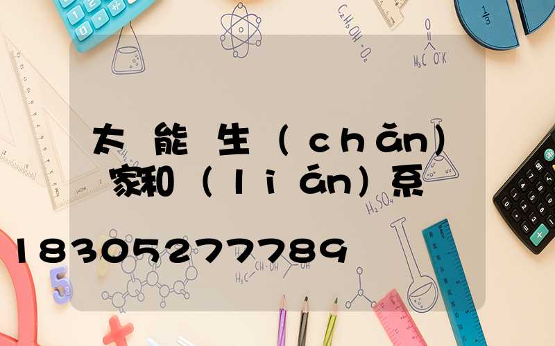 太陽能燈生產(chǎn)廠家和聯(lián)系電話