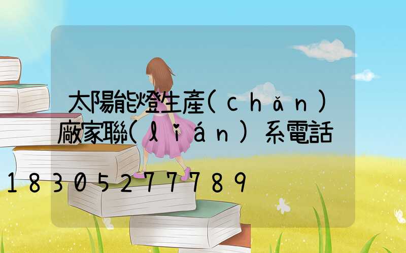 太陽能燈生產(chǎn)廠家聯(lián)系電話