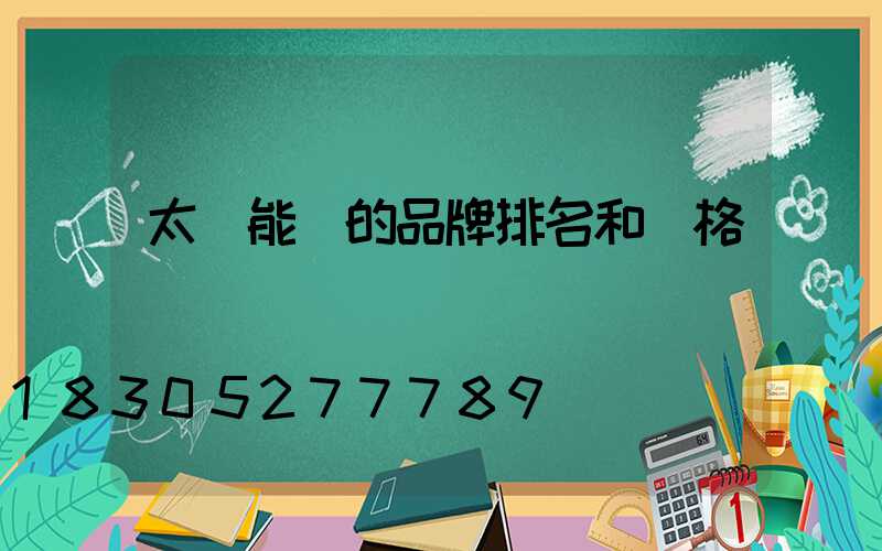 太陽能燈的品牌排名和價格