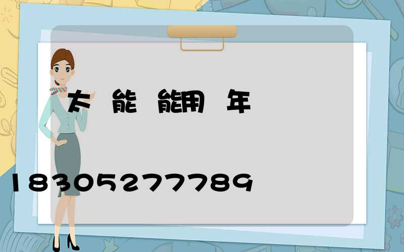 太陽能燈能用幾年