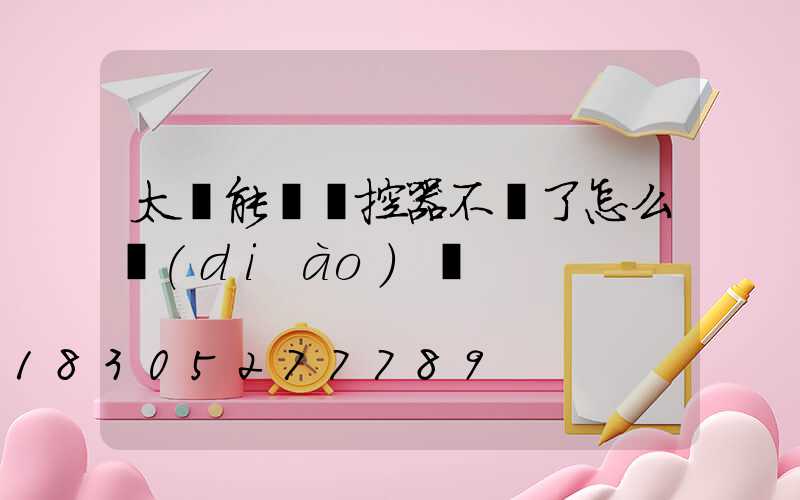 太陽能燈遙控器不見了怎么調(diào)燈