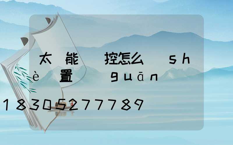 太陽能燈遙控怎么設(shè)置開關(guān)燈時間