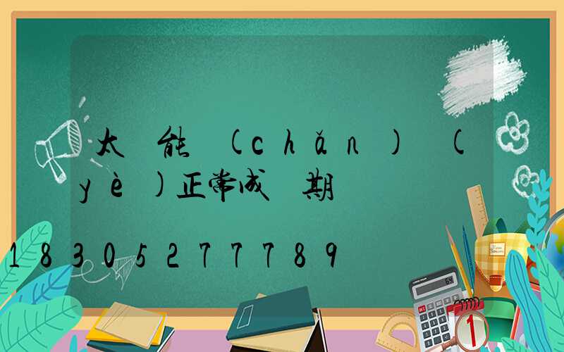 太陽能產(chǎn)業(yè)正常成長期