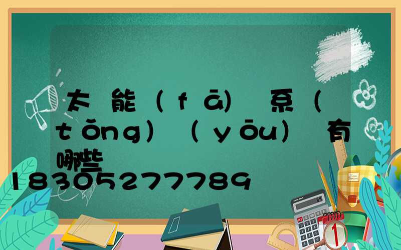 太陽能發(fā)電系統(tǒng)優(yōu)點有哪些