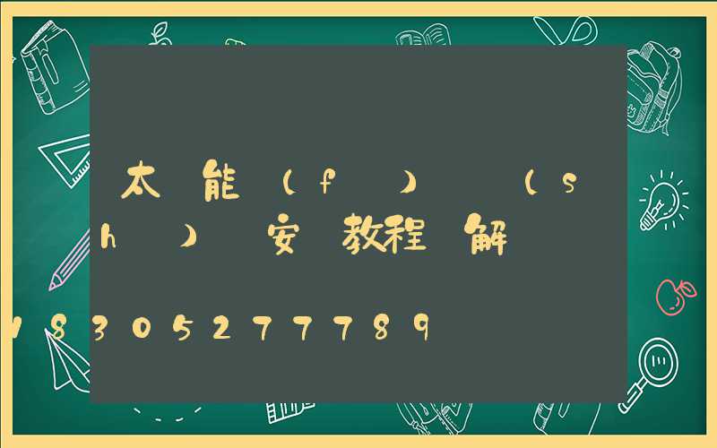 太陽能發(fā)電設(shè)備安裝教程圖解