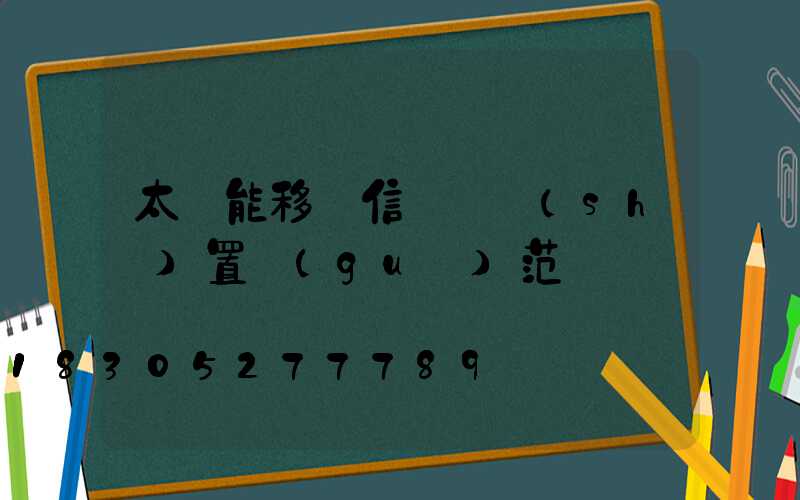 太陽能移動信號燈設(shè)置規(guī)范