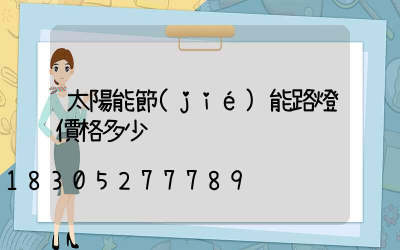 太陽能節(jié)能路燈價格多少