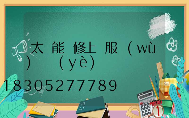 太陽能維修上門服務(wù)專業(yè)