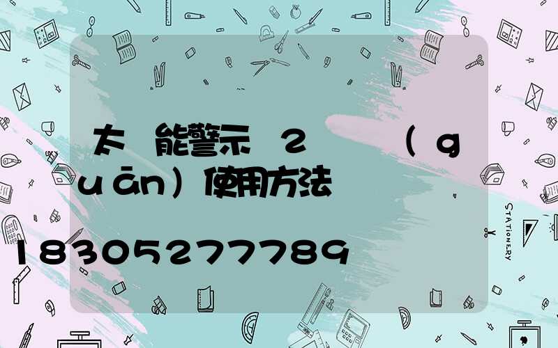 太陽能警示燈2個開關(guān)使用方法