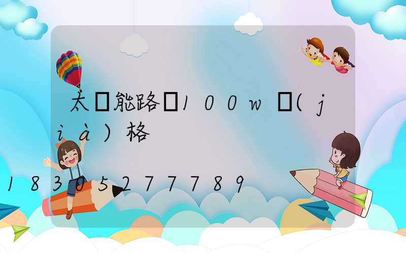 太陽能路燈100w價(jià)格