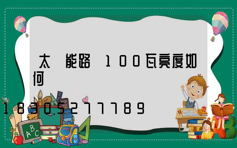 太陽能路燈100瓦亮度如何