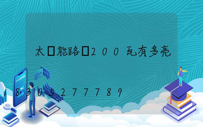 太陽能路燈200瓦有多亮