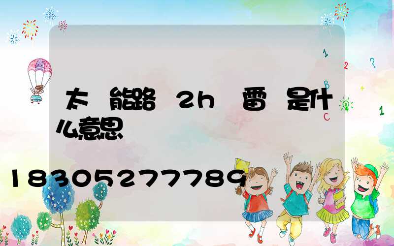 太陽能路燈2h無雷達是什么意思