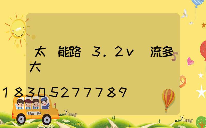 太陽能路燈3.2v電流多大