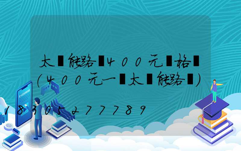 太陽能路燈400元價格圖(400元一個太陽能路燈)