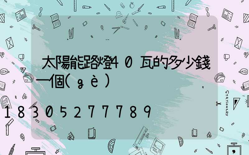 太陽能路燈40瓦的多少錢一個(gè)