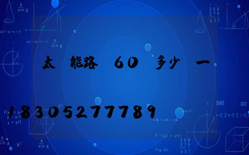 太陽能路燈60w多少錢一臺