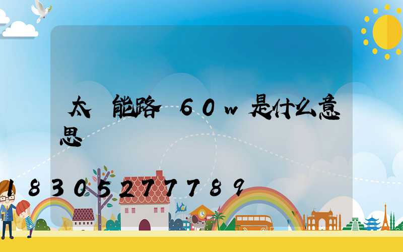 太陽能路燈60w是什么意思