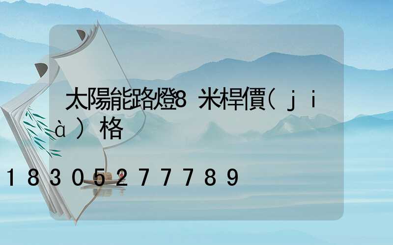 太陽能路燈8米桿價(jià)格