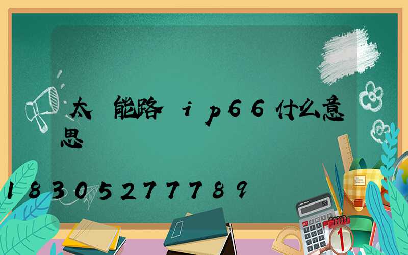 太陽能路燈ip66什么意思