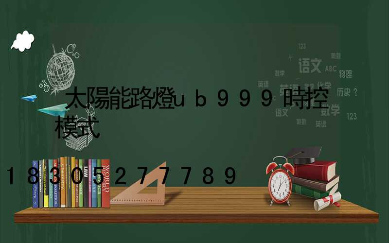 太陽能路燈ub999時控模式