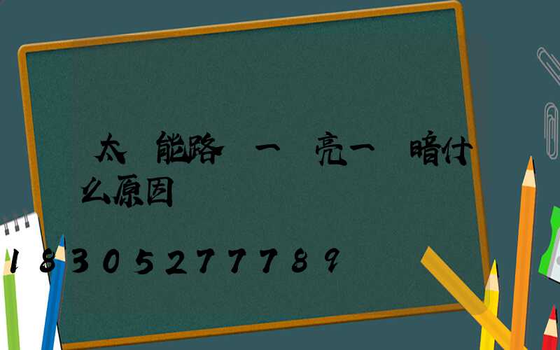 太陽能路燈一會亮一會暗什么原因